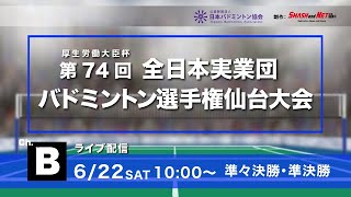 第74回全日本実業団選手権大会 準々決勝・準決勝 ch.B