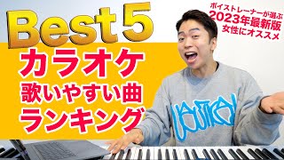 【カラオケ】女性が歌いやすい曲ランキング Best5！挑戦してみてね。【2022年ヒット曲】