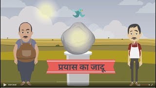 प्रयास का जादू | Magic of Effort | Kahani | Motivational | Moral Stories | kahaniya | cartoons