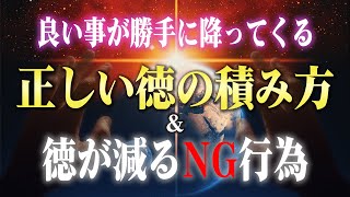 【必見】神様が喜ぶ ”正しい徳の積み方” と ”逆に徳が減るNG行為”。知れば今日から人生が好転します♪