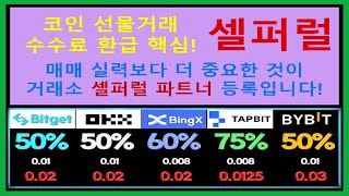 셀퍼럴 비트코인 5% 이상 폭락장에서 수수료 최고 오율로 환급받고 계좌 지키세요!