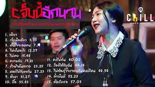 รวมเพลงเพราะๆ จากร้าน Chillเชียงราย #น้องเอย #เอย