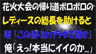 【馴れ初め】花火大会の帰り道ボロボロのレディースの総長を助けると 彼女「この借りはカラダで返す」 俺「えっ！イイのかよ...」【感動する話】