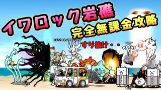 イワロック岩礁   完全無課金攻略    にゃんこ大戦争     絶滅海洋タウン