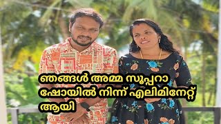 ഞങ്ങൾ എന്റെ അമ്മ സൂപ്പറാ ഷോയിൽ നിന്ന് എലിമിനേറ്റ് ആയി, ഞങ്ങൾക്ക് നിങ്ങളോട് പറയാൻ ഉള്ളത്