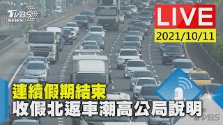 【連續假期結束  收假北返車潮高公局說明LIVE】