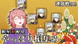 【刀剣乱舞】年が明けても槍を集め続ける「連隊戦」