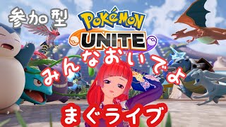 【ポケモンユナイト】みんなおいでよ♪カジュアルマッチで遊ぼう【参加型】