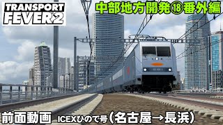 【トランスポートフィーバー2 】中部地方開発！前面動画（名古屋→長浜）【TransportFever2】