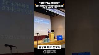 방화5구역 재정비촉진구역 재건축정비사업조합 총회 사회 - 법무법인 센트로 김정우 대표 변호사