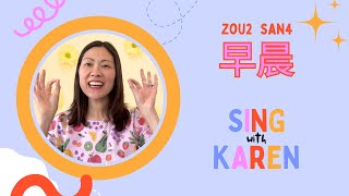 早晨 | Good morning | Cantonese Chinese songs for children | 廣東話兒歌 | Sing with Karen