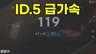 폭스바겐 ID.5 프로 급가속(VW ID.5 Acceleration) - 2025.02.18