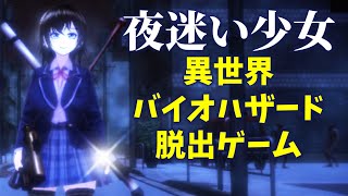 夜迷いリベンジ！七つの心を回収してこの異世界バイオハザードを抜け出せ！【夜迷い少女】【ホラー】【女性実況】