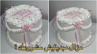 لاير كيك : vintage cake طريقة المونتاج والتغليف والتزيين