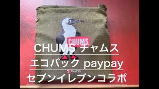 セブンイレブン paypay コラボ チャムスエコバック