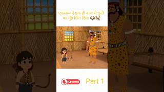 एकलव्य ने एक ही बाण से कुत्ते का  मुँह शील  दीया 🐕 🏹  #moralstories  #viralvideo   #trandingshorts