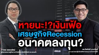 หายนะ!? เงินเฟ้อเศรษฐกิจ Recession อนาคตลงทุน? - Money Chat Thailand