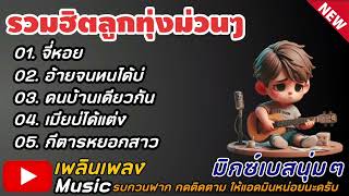 รวมเพลงลูกทุ่งมักม่วนเพราะๆ จี่หอย,อ้ายจนทนได้บ่,คนบ้านเดียวกัน,เมียบ่ได้แต่ง..เบสนุ่ม