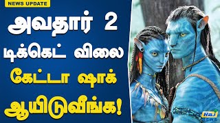 ரிலீசுக்கு முன்பே அதிர்ச்சி அளித்த அவதார் 2 | Avatar 2 | Director Jmes Cameron