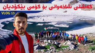 گۆمی بێکۆدیان بەرزترین گۆمی کوردستان و عێراق | Bekodian Lake is the highest lake in Kurdistan Iraq