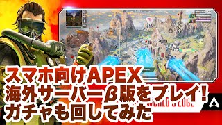 【APEXモバイル】海外サーバーβ版初心者プレイ！ガチャも回してみた【Apex Legends Mobile】