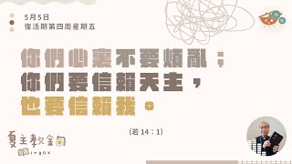 夏主教金句INBOX：5月5日復活期第四周星期五【你們心裏不要煩亂；你們要信賴天主，也要信賴我】（若 14：1）