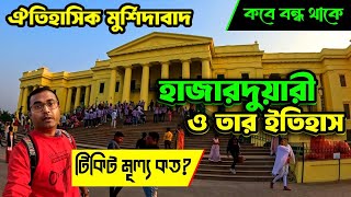 Hazarduari | Complete Tour and History | Hazarduari Murshidabad | Murshidabad Hazarduari