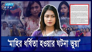 মাহির ধ/র্ষি তা হওয়ার ঘটনা ভুয়া, দাবি সহ-সমন্বয়ক লুবনার | ETV NEWS | Ekushey TV