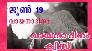 വായനാ ദിനം ക്വിസ് (Reading Day Quiz)