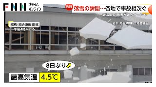 【危険】気温上昇による屋根からの落雪が相次ぐ…長野や富山では2人が死亡　福島・野地温泉では雪崩で宿泊客ら62人孤立　希望者40人をヘリで救助