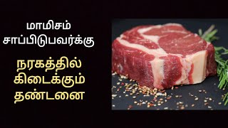 மாமிசம் சாப்பிட்டால் நரகத்தில் என்ன தண்டனை கொடுக்கபடுகிறது