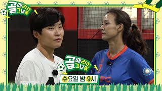 [8월 18일 예고] 박선영 VS 지소연, 탈 인간계 역대급 만남!  #골때리는그녀들 #ShootingStars #SBSenter