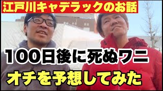 【100日後に死ぬワニ】オチを予想してみた