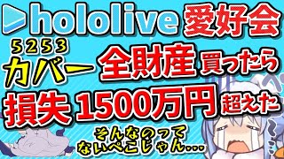 【 破産or10億円 】人生を賭けた日本株FXデイトレード｡マイナス1500万円突破､カバー株で人生が狂った男のライブ配信 (株式投資/新NISA/ドル円/ホロライブ/5253/ホロアース/井村俊哉)