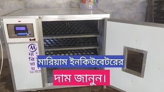 ইনকিউবেটরের দাম জানুন।অটো  ইনকিউবেটরের বিস্তারিত। Mariam incubator price with details. 01917894729