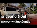 สงสัยทำไมจอดรถไว้นาน ผงะกลิ่นศพเหม็นคลุ้ง | 10 พ.ย. 67| ข่าวใหญ่ช่อง8