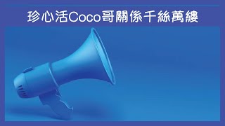 珍心活Coco哥關係千絲萬縷 高級藍宣傳逐個捉？【楊文俊評論．精華】230410(C)