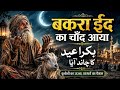 Bakra Eid Ka Chand Aaya | Beautiful Sufi Qawwali 2026 | Heart Touching Eid Ul Adha Spiritual Song