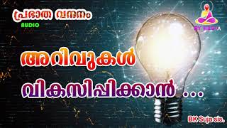 പ്രഭാത വന്ദനം 88  How to Develop our Knowledge ? | അറിവുകൾ വികസിപ്പിക്കാൻ