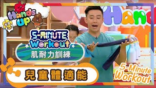 Workout | 肌耐力訓練 | 兒童體適能 | 健身 | Workout Everyone | Kids | 兒童節目 | Hands Up