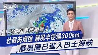 【1700杜蘇芮陸警】杜蘇芮增強 暴風半徑達300km 暴風圈已進入巴士海峽｜TVBS新聞 @TVBSNEWS01