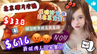 【香港美食~完全明白咩叫名過其實 仲好似畀人搵咗笨實!!】北京樓(星光行) I 海皇燕窩羹 I 酒糟醉雞 I 原隻乾燒大明蝦 I 烤北京填鴨 I 脆米松子桂花魚 I 鮮奶合桃露小丸子 I「驚」多過喜~