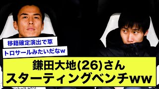 【速報】フランク鎌田大地さん都落ち!?バイエルン戦まさかのスタベンwww【2ch】【サッカースレ】