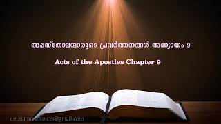 Acts of The Apostles Chapter 9 (അപ്പസ്തോലന്മാരുടെ പ്രവർത്തനങ്ങൾ  അദ്ധ്യായം 9)