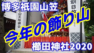 博多祇園山笠！2020年唯一の飾り山 ～櫛田神社～／Hakata Gion Yamakasa's only decorative Yamakasa in 2020