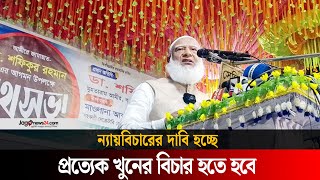 প্রত্যেক খু-নে-র বিচার হতে হবে: জামায়াত আমির | Jago News