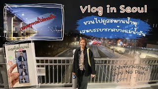 Vlog in Seoul :Day 3 - 4 ; ชวนไปย่านทงแดมุน สะพานน้ำพุบันโพ - เสพบรรยากาศริมแม่น้ำฮัน (Eng Subtitle)