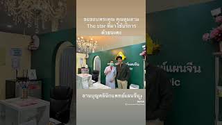 ขอขอบพระคุณคุณตูมตาม ยุทธนา ที่มาฝังเข็มกับเราด้วยนะคะ