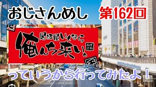 【町田】おじさんめし第162回『【居酒屋いくなら俺んち来い。】っていうから行ってみたよ！』【酒呑み】