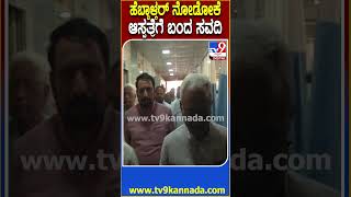 Laxman Savadi Visit Hospital: ಅಪಘಾತದಲ್ಲಿ ಗಾಯಗೊಂಡಿರೋ ಲಕ್ಷ್ಮೀನ ನೋಡಲು ಬಂದ ಸವದಿ| #TV9D